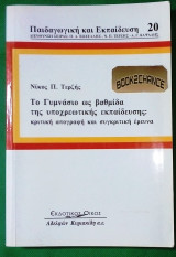 Το Γυμνάσιο ως βαθμίδα της υποχρεωτικής εκπαίδευσης