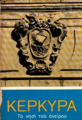 Κέρκυρα Το Νησί Του Ονείρου
