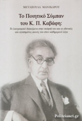 ΤΟ ΠΟΙΗΤΙΚΟ ΣΥΜΠΑΝ ΤΟΥ Κ. Π. ΚΑΒΑΦΗ