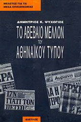 ΤΟ ΑΒΕΒΑΙΟ ΜΕΛΛΟΝ ΤΟΥ ΑΘΗΝΑΙΚΟΥ ΤΥΠΟΥ