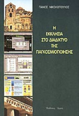 Η ΕΚΚΛΗΣΙΑ ΣΤΟ ΔΙΑΔΙΚΤΥΟ ΤΗΣ ΠΑΓΚΟΣΜΙΟΠΟΙΗΣΗΣ