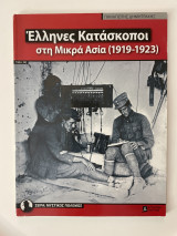 Έλληνες κατάσκοποι στη Μικρά Ασία (1919-1923)