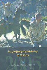 ΚΙΝΗΜΑΤΟΓΡΑΦΟΣ 2005
