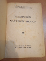 Ελληνικόν Ναυτικόν Δίκαιον
