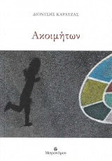 ΑΚΟΙΜΗΤΩΝ