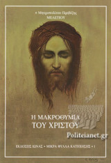 Η ΜΑΚΡΟΘΥΜΙΑ ΤΟΥ ΧΡΙΣΤΟΥ