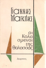 Οι κολασμένοι της θάλασσας