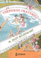 Ο ΥΠΕΡΟΧΟΣ ΓΚΑΤΣΜΠΥ