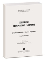 Ειδικοί ποινικοί νόμοι, Ενημέρωση εξαμήνου Α 2013