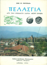 Πελασγία. Από την Κρεμαστή Λάρισα μέχρι σήμερα