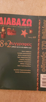 Περιοδικο διαβαζω τευχος 469