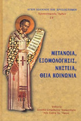 ΜΕΤΑΝΟΙΑ, ΕΞΟΜΟΛΟΓΗΣΙΣ, ΝΗΣΤΕΙΑ, ΘΕΙΑ ΚΟΙΝΩΝΙΑ (ΣΚΛΗΡΟΔΕΤΗ ΕΚΔΟΣΗ)