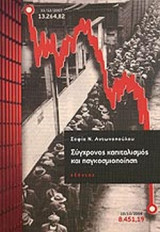 ΣΥΓΧΡΟΝΟΣ ΚΑΠΙΤΑΛΙΣΜΟΣ ΚΑΙ ΠΑΓΚΟΣΜΙΟΠΟΙΗΣΗ