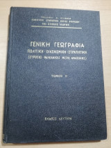 Γενική Γεωγραφία, Πολιτική - Οικονομική - Στρατιωτική (Ευρώπης - Βαλκανικής - Μέσης Ανατολής) τόμος β