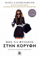 Πώς να φτάσεις στην κορυφή