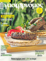 Γαστρονόμος Νο 74