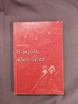 Η μεγάλη τέλεια αγάπη