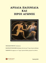 Αρχαία παιχνίδια και ιεροί αγώνες