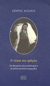 Η ΝΥΧΤΑ ΤΟΥ ΤΡΑΓΟΥ
