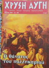 Χρυση αυγη τευχος 108