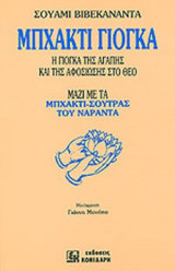Μπχακτι γιόγκα