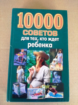 10000 советов для тех кто ждёт ребёнка