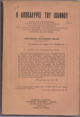 Η Αποκάλυψις Του Ιωάννου