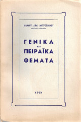 Γενικά και πειραϊκά θέματα