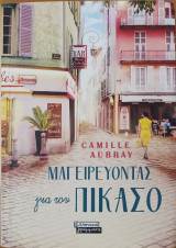 Μαγειρεύοντας για τον Πικάσο
