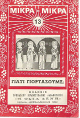 Γιατί γιορτάζουμε;