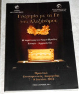 Γνωριμία με τη γη του Αλέξανδρου. Η περίπτωση του Νομού Ημαθίας Ιστορία 2004 Αρχαιολογία Πρακτικά Επιστημονική Διημερίδας