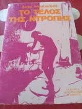 Το τέλος της ντροπής