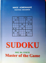 Sudoku Πως θα γίνεται master of the game