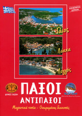 ️ Δήμος Παξών (2010) Παξοί - ΑντιΠαξοί, Μαγευτικά Τοπία, Ονειρεμένες Διακοπές - τουριστικό έντυπο