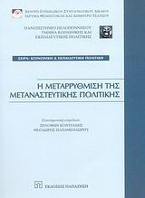 Η μεταρρύθμιση της μεταναστευτικής πολιτικής
