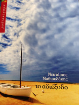 Το αδιέξοδο