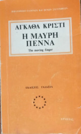 Η μαύρη πέννα