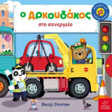 Ο Aρκουδάκος στο συνεργείο