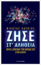 Ζήσε στ' αλήθεια