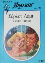 Ακριβό τίμημα Άρλεκιν Συλλογή Νο 149