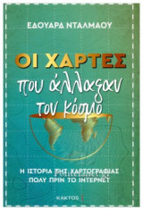 ΟΙ ΧΑΡΤΕΣ ΠΟΥ ΑΛΛΑΞΑΝ ΤΟΝ ΚΟΣΜΟ