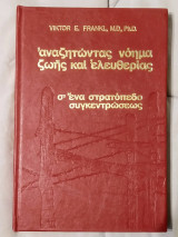 Αναζητώντας Νόημα Ζωής και Ελευθερίας