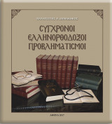 Σύγχρονοι Ελληνορθόδοξοι προβληματισμοί