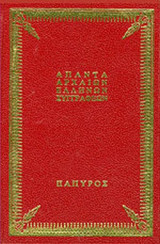 ΛΟΓΟΙ (ΣΚΛΗΡΟΔΕΤΗ ΕΚΔΟΣΗ)
