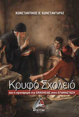 Κρυφό σχολειό και η προσφορά της ΕΚΚΛΗΣΙΑΣ στην ΕΠΑΝΑΣΤΑΣΗ