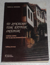 Το συναξάρι των κρυφών ονείρων Γιώργης Θ. Πρίντζιπας 1999
