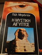 Η Μυστική Αίγυπτος