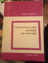 Πολιτιστικές αξίες αληθινές και ψεύτικες