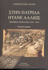 Στην πατρίδα ήτανε αλλιώς: Μνήμες Ανατολής 1870 - 1924: Ιστορικό αφήγημα
