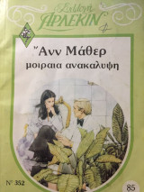 Μοιραία Ανακάλυψη Αρλεκιν Συλλογή Νο 352